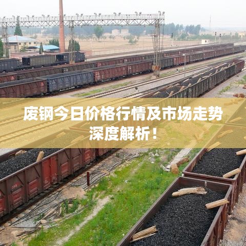 废钢今日价格行情及市场走势深度解析！