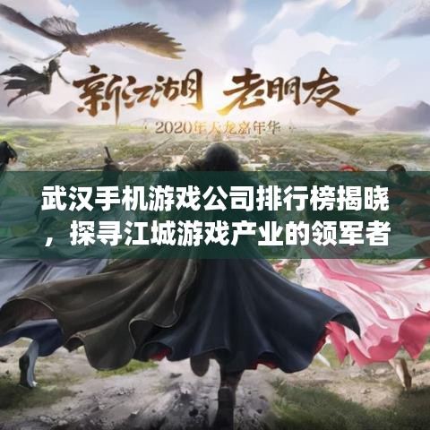 武汉手机游戏公司排行榜揭晓，探寻江城游戏产业的领军者