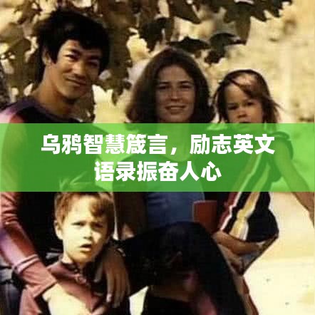 乌鸦智慧箴言，励志英文语录振奋人心