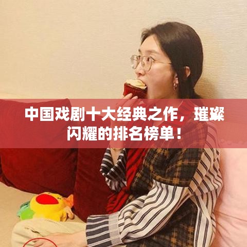 中国戏剧十大经典之作，璀璨闪耀的排名榜单！