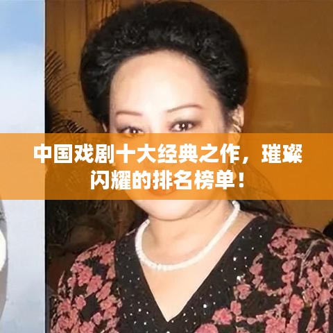 中国戏剧十大经典之作,璀璨闪耀的排名榜单!