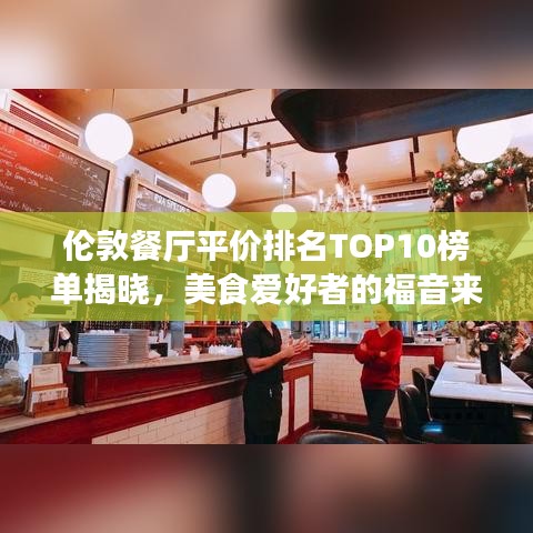 伦敦餐厅平价排名TOP10榜单揭晓，美食爱好者的福音来了！