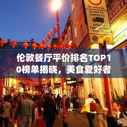 伦敦餐厅平价排名TOP10榜单揭晓,美食爱好者的福音来了!