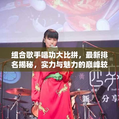 组合歌手唱功大比拼，最新排名揭秘，实力与魅力的巅峰较量