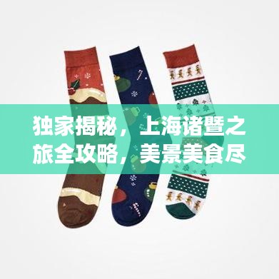 独家揭秘，上海诸暨之旅全攻略，美景美食尽在其中！