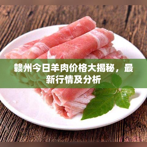 赣州今日羊肉价格大揭秘,最新行情及分析