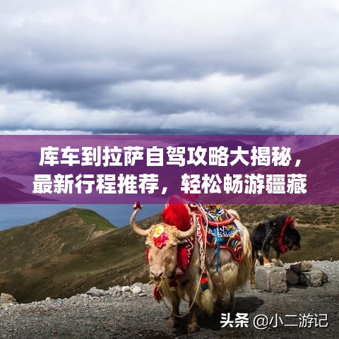库车到拉萨自驾攻略大揭秘，最新行程推荐，轻松畅游疆藏美景！