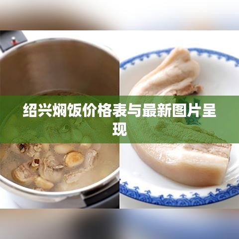 绍兴焖饭价格表与最新图片呈现