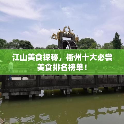 江山美食探秘，衢州十大必尝美食排名榜单！