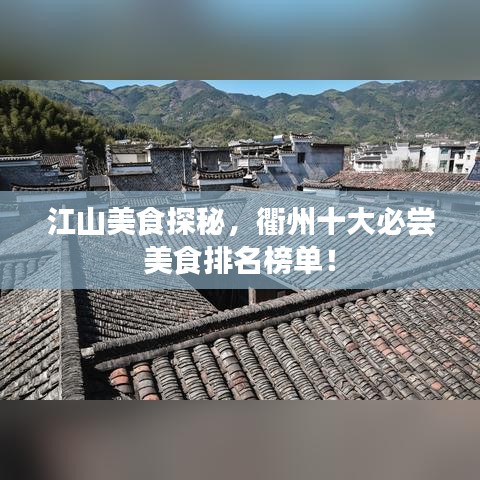 江山美食探秘,衢州十大必尝美食排名榜单!