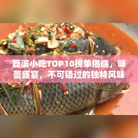荔波小吃TOP10榜单揭晓，味蕾盛宴，不可错过的独特风味！
