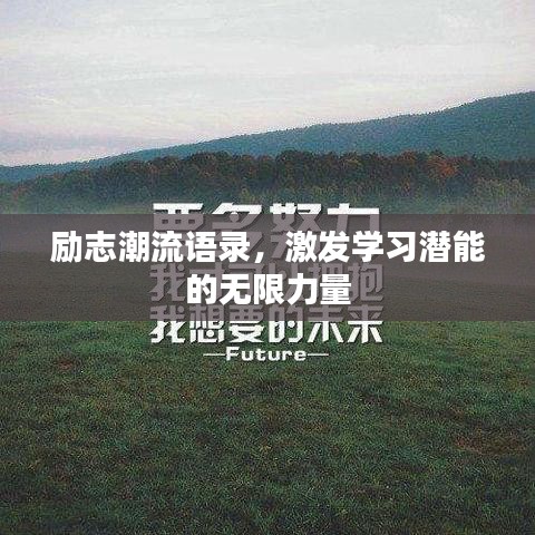 励志潮流语录，激发学习潜能的无限力量