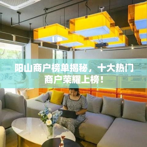 阳山商户榜单揭秘，十大热门商户荣耀上榜！