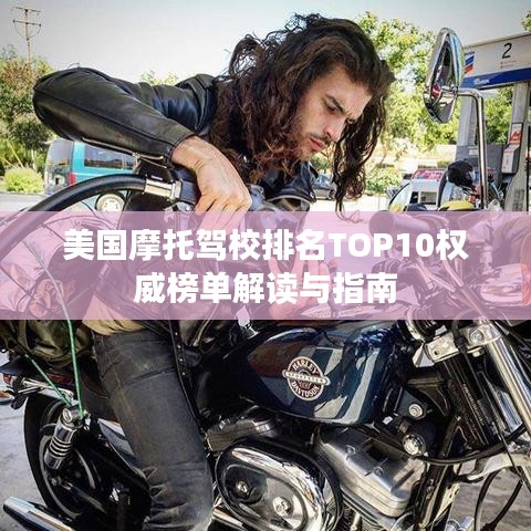 美国摩托驾校排名TOP10权威榜单解读与指南