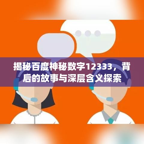 揭秘百度神秘数字12333，背后的故事与深层含义探索