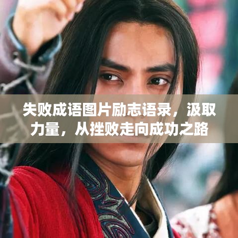 失败成语图片励志语录，汲取力量，从挫败走向成功之路