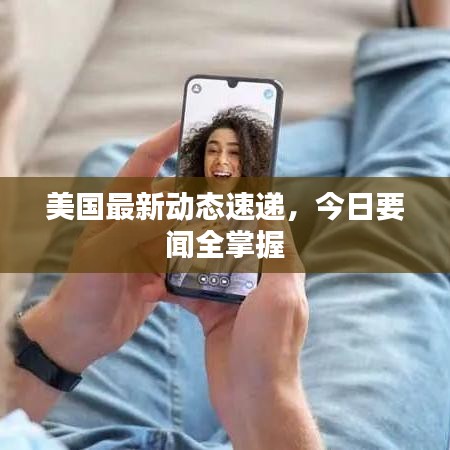 美国最新动态速递，今日要闻全掌握