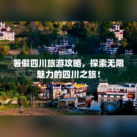 暑假四川旅游攻略，探索无限魅力的四川之旅！