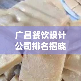 广昌餐饮设计公司排名揭晓，探寻行业佼佼者，艺术打造美食空间之旅