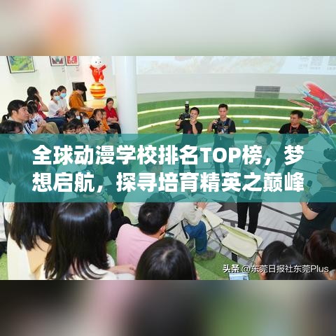 全球动漫学校排名TOP榜，梦想启航，探寻培育精英之巅峰学府！
