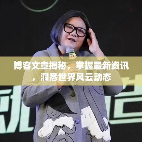 博客文章揭秘,掌握最新资讯,洞悉世界风云动态