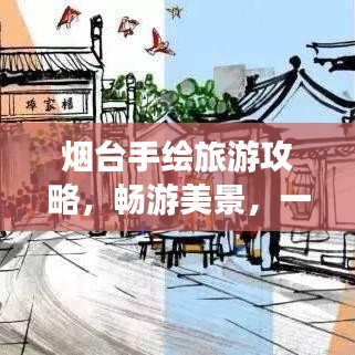 烟台手绘旅游攻略，畅游美景，一览无余！