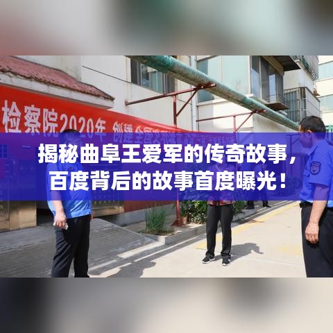 揭秘曲阜王爱军的传奇故事,百度背后的故事首度曝光!