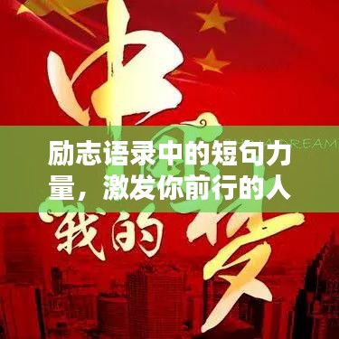 励志语录中的短句力量，激发你前行的人生动力