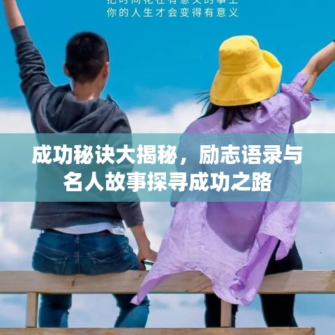 成功秘诀大揭秘，励志语录与名人故事探寻成功之路