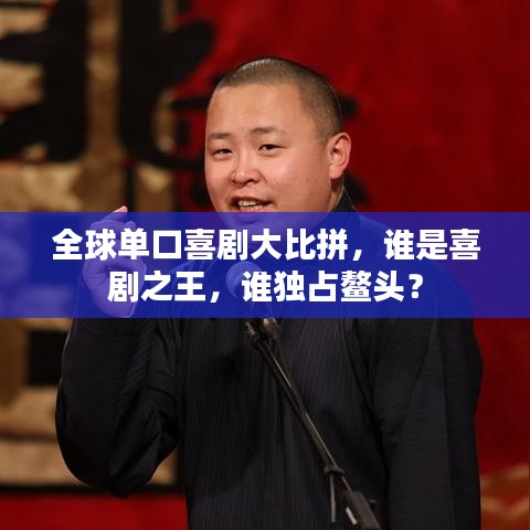 全球单口喜剧大比拼，谁是喜剧之王，谁独占鳌头？
