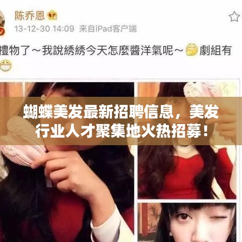 蝴蝶美发最新招聘信息，美发行业人才聚集地火热招募！