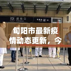 旬阳市最新疫情动态更新，今日防控进展与措施通报