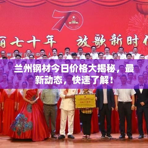 兰州钢材今日价格大揭秘，最新动态，快速了解！