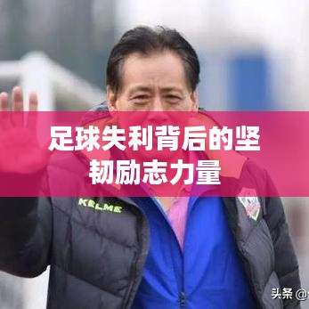 足球失利背后的坚韧励志力量