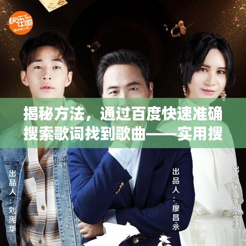 揭秘方法，通过百度快速准确搜索歌词找到歌曲——实用搜歌攻略