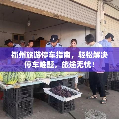 衢州旅游停车指南，轻松解决停车难题，旅途无忧！