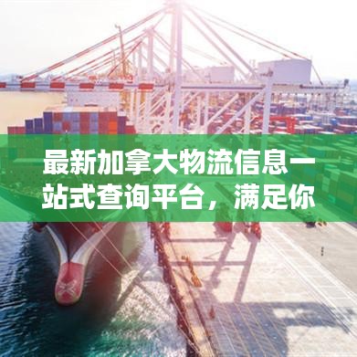 最新加拿大物流信息一站式查询平台,满足你的全方位物流需求