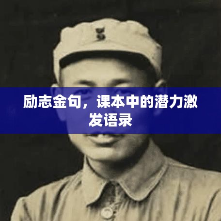 励志金句，课本中的潜力激发语录