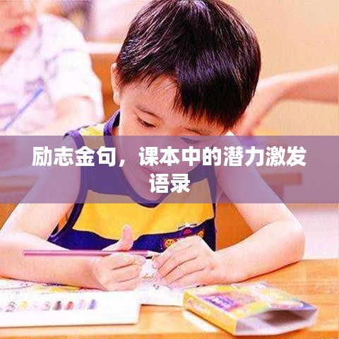 励志金句,课本中的潜力激发语录