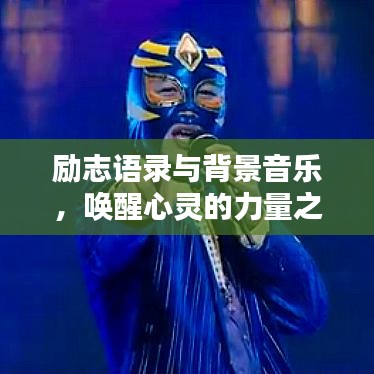 励志语录与背景音乐，唤醒心灵的力量之声