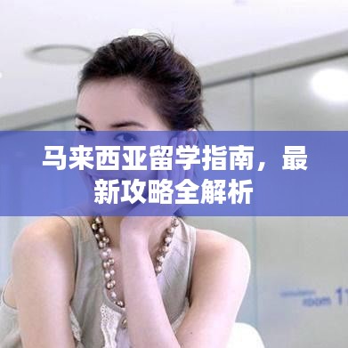 马来西亚留学指南，最新攻略全解析