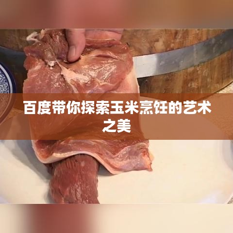 百度带你探索玉米烹饪的艺术之美