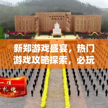 新郑游戏盛宴，热门游戏攻略探索，必玩游戏一网打尽！