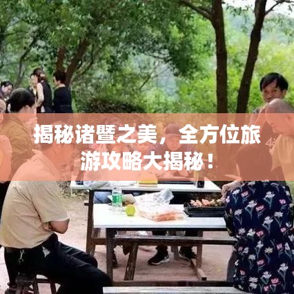 揭秘诸暨之美，全方位旅游攻略大揭秘！