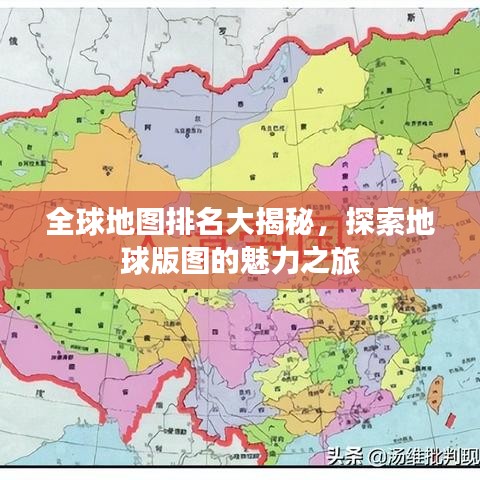 全球地图排名大揭秘，探索地球版图的魅力之旅