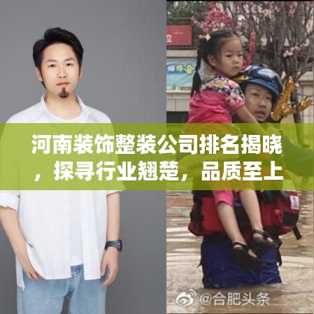 河南装饰整装公司排名揭晓，探寻行业翘楚，品质至上之选！