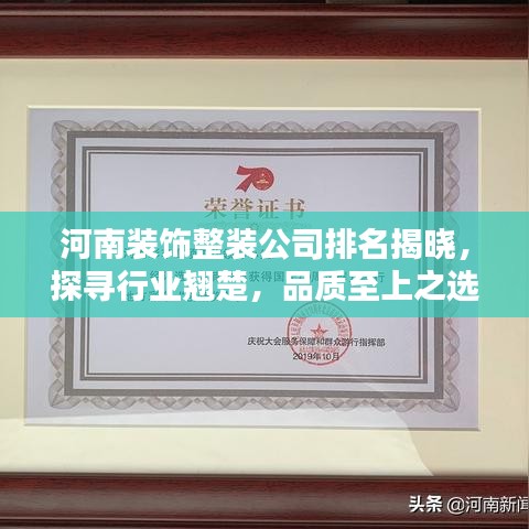 河南装饰整装公司排名揭晓,探寻行业翘楚,品质至上之选!