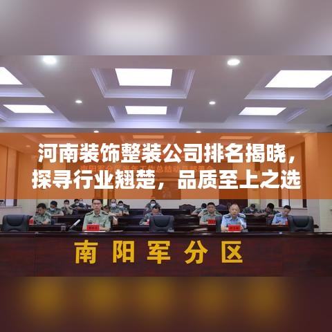 河南装饰整装公司排名揭晓,探寻行业翘楚,品质至上之选!