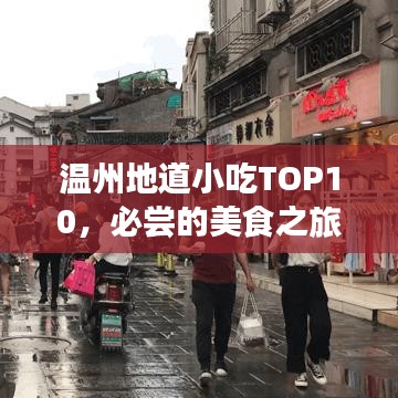 温州地道小吃TOP10，必尝的美食之旅