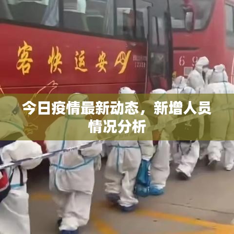 今日疫情最新动态，新增人员情况分析